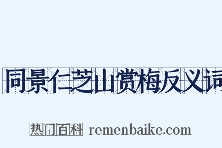 同景仁芝山赏梅反义词是什么意思的图片